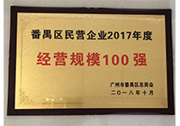 2017年度番禺谋划规模100强