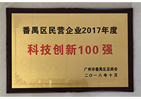 2017年度番禺科技立异100强